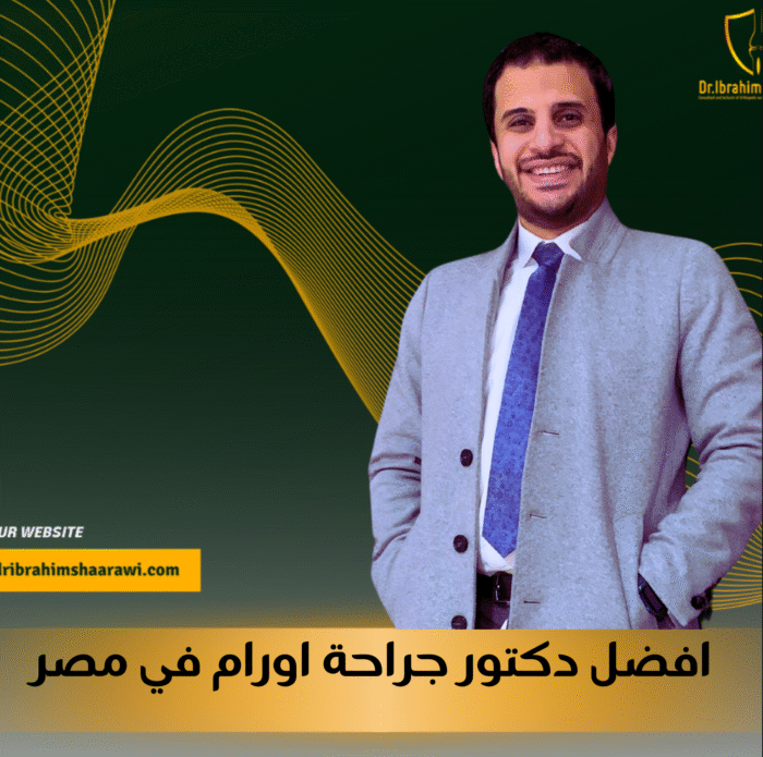 أفضل دكتور جراحة أورام في مصر